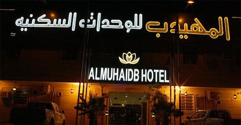 Al Muhaidb Al Nadwa Ριάντ Εξωτερικό φωτογραφία